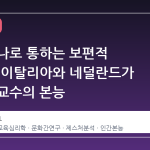 손짓 하나로 통하는 보편적 가르침: 이탈리아와 네덜란드가 공유한 교수의 본능