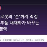 현대차, 로봇의 '손'까지 직접 만든다: 부품 내재화가 바꾸는 제조 경쟁력