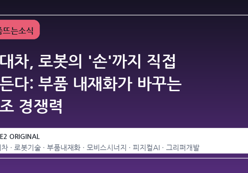 현대차, 로봇의 '손'까지 직접 만든다: 부품 내재화가 바꾸는 제조 경쟁력