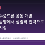 오커스 수중드론 공동 개발, 말뿐인 동맹에서 실질적 전력으로 변하는 시점