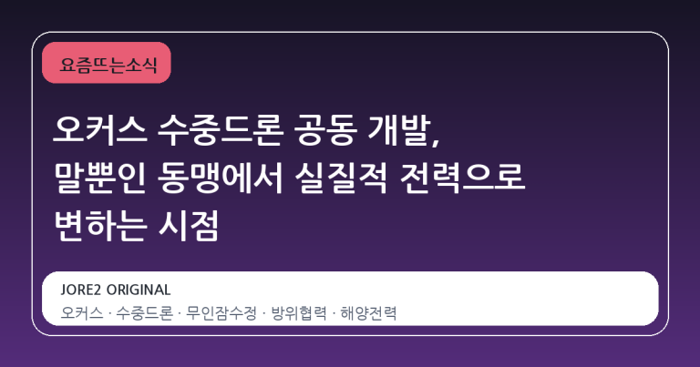 오커스 수중드론 공동 개발, 말뿐인 동맹에서 실질적 전력으로 변하는 시점