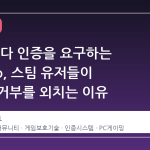 14 일마다 인증을 요구하는 Denuvo, 스팀 유저들이 이제는 거부를 외치는 이유