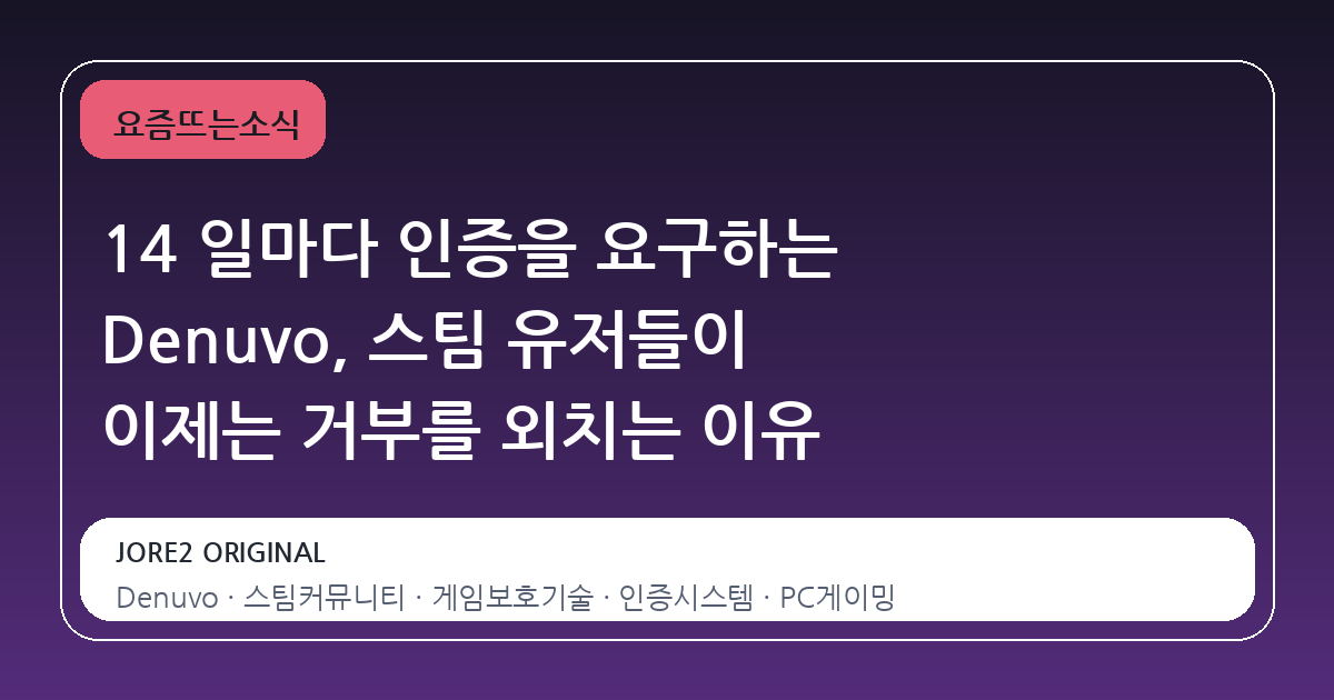 14 일마다 인증을 요구하는 Denuvo, 스팀 유저들이 이제는 거부를 외치는 이유