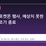 성수동 포켓몬 행사, 예상치 못한 인파에 조기 종료