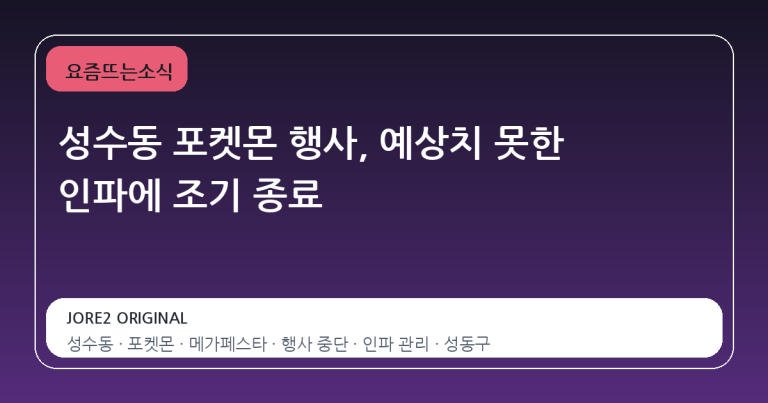 성수동 포켓몬 행사, 예상치 못한 인파에 조기 종료