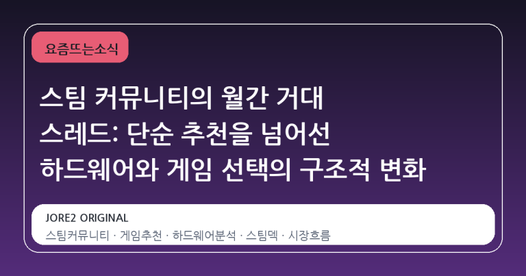 스팀 커뮤니티의 월간 거대 스레드: 단순 추천을 넘어선 하드웨어와 게임 선택의 구조적 변화