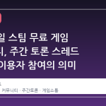 5 월 1 일 스팀 무료 게임 커뮤니티, 주간 토론 스레드 오픈과 이용자 참여의 의미
