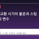 허블 키 교환 시기의 불운과 스팀 생태계의 변수