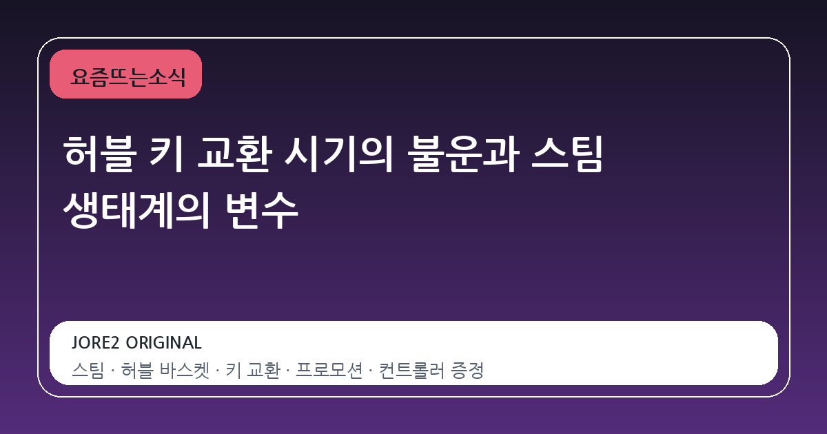 허블 키 교환 시기의 불운과 스팀 생태계의 변수