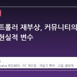 스팀 컨트롤러 재부상, 커뮤니티의 기대와 현실적 변수