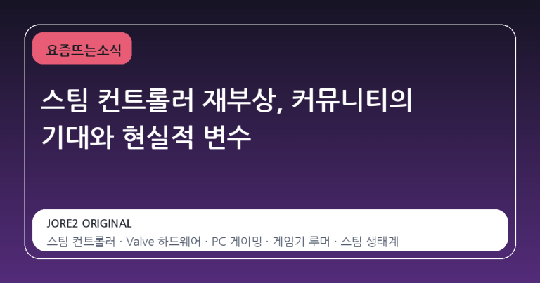 스팀 컨트롤러 재부상, 커뮤니티의 기대와 현실적 변수