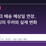 스팀 데크 배송 예상일 연장, 커뮤니티의 우려와 실제 변화