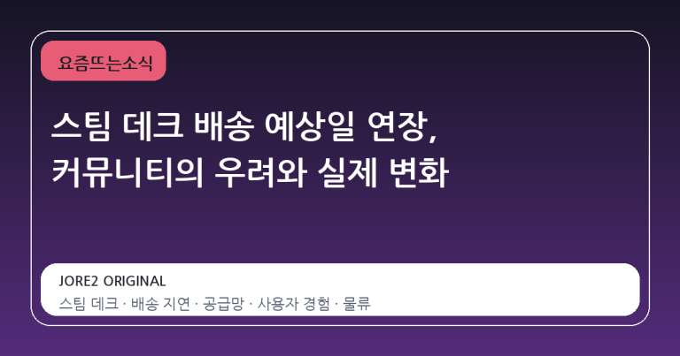 스팀 데크 배송 예상일 연장, 커뮤니티의 우려와 실제 변화