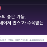 오픈소스의 숨은 기둥, '메인터네이저 먼스'가 주목받는 이유