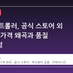 스팀 컨트롤러, 공식 스토어 외 구매 시 가격 왜곡과 품질 불확실성