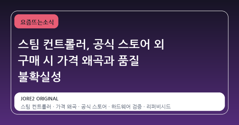 스팀 컨트롤러, 공식 스토어 외 구매 시 가격 왜곡과 품질 불확실성