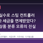 밸브의 실수로 스팀 컨트롤러 구매자가 세금을 면제받았다? 디지털 상품 분류 오류의 진실