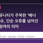 스팀 커뮤니티가 주목한 '배너 수정' 이슈, 단순 오류를 넘어선 사용자 참여의 의미