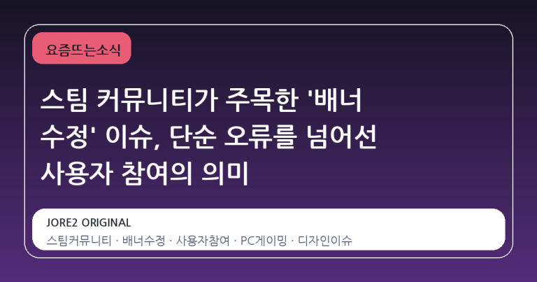 스팀 커뮤니티가 주목한 '배너 수정' 이슈, 단순 오류를 넘어선 사용자 참여의 의미