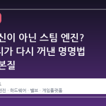 스팀 머신이 아닌 스팀 엔진? 커뮤니티가 다시 꺼낸 명명법 논쟁의 본질