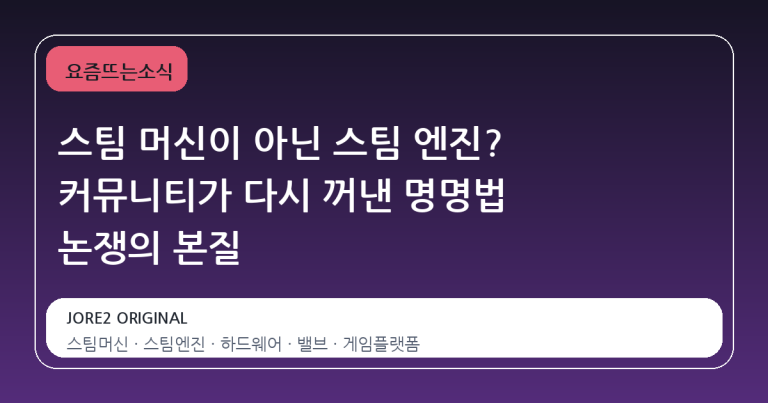 스팀 머신이 아닌 스팀 엔진? 커뮤니티가 다시 꺼낸 명명법 논쟁의 본질