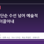 코오롱, 단순 수선 넘어 예술적 재탄생 이끌어내