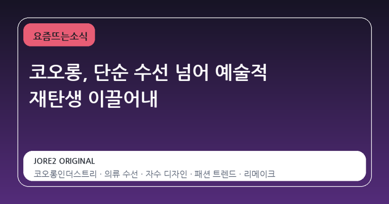 코오롱, 단순 수선 넘어 예술적 재탄생 이끌어내
