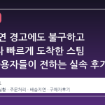 배송 지연 경고에도 불구하고 예상보다 빠르게 도착한 스팀 물품, 사용자들이 전하는 실속 후기