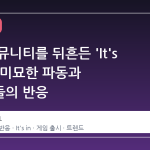 스팀 커뮤니티를 뒤흔든 'It's in…'의 미묘한 파동과 사용자들의 반응