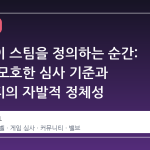 보라색이 스팀을 정의하는 순간: 밸브의 모호한 심사 기준과 커뮤니티의 자발적 정체성