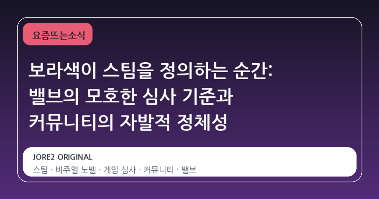 보라색이 스팀을 정의하는 순간: 밸브의 모호한 심사 기준과 커뮤니티의 자발적 정체성