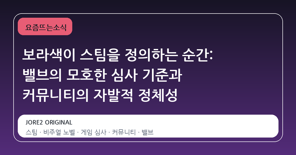 보라색이 스팀을 정의하는 순간: 밸브의 모호한 심사 기준과 커뮤니티의 자발적 정체성