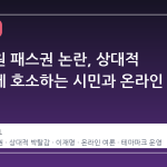 놀이공원 패스권 논란, 상대적 박탈감에 호소하는 시민과 온라인 여론