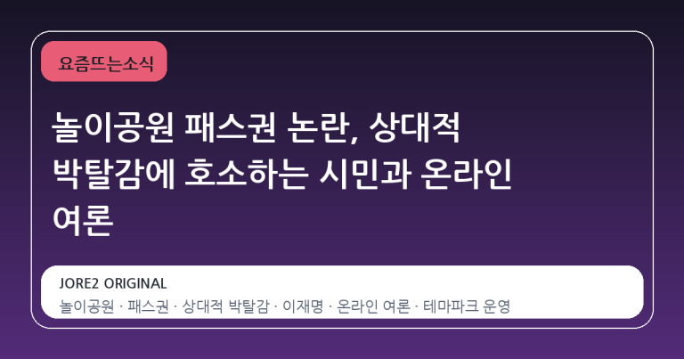 놀이공원 패스권 논란, 상대적 박탈감에 호소하는 시민과 온라인 여론
