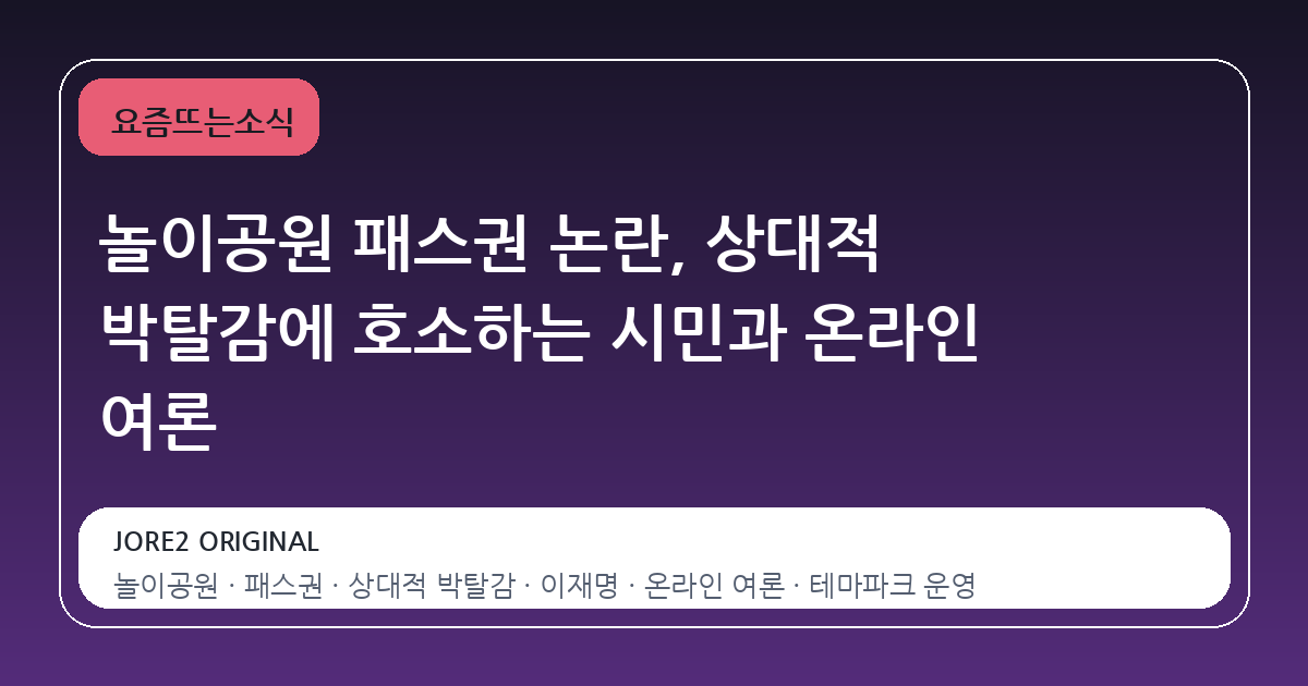 놀이공원 패스권 논란, 상대적 박탈감에 호소하는 시민과 온라인 여론
