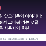 스팀 추천 알고리즘의 아이러니: '추천해줘서 고마워'라는 댓글 뒤에 숨은 사용자의 혼란