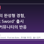 스팀 덱의 완성형 경험, 'Perfect Sword' 출시 임박과 커뮤니티의 반응