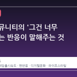 스팀 커뮤니티의 '그건 너무 빨랐다'는 반응이 말해주는 것
