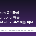 유럽 Steam 유저들의 GabeController 배송 지연, 커뮤니티가 주목하는 이유
