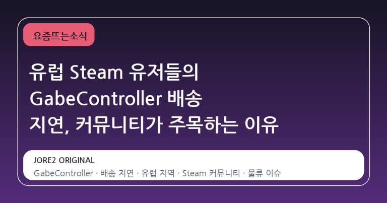 유럽 Steam 유저들의 GabeController 배송 지연, 커뮤니티가 주목하는 이유