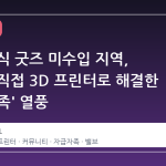 스팀 공식 굿즈 미수입 지역, 유저가 직접 3D 프린터로 해결한 '자급자족' 열풍