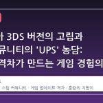테라리아 3DS 버전의 고립과 스팀 커뮤니티의 'UPS' 농담: 플랫폼 격차가 만드는 게임 경험의 단절