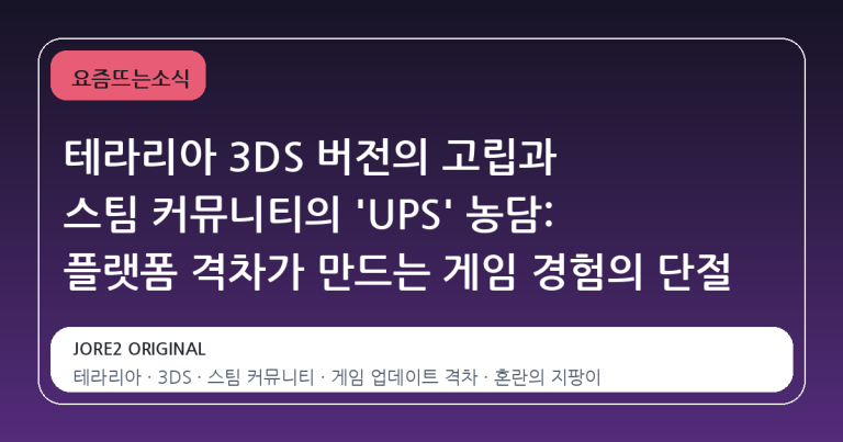 테라리아 3DS 버전의 고립과 스팀 커뮤니티의 'UPS' 농담: 플랫폼 격차가 만드는 게임 경험의 단절