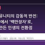 스팀 커뮤니티의 감동적 반전: '실패자'에서 '백만장자'로, 게임이 만든 인생의 전환점