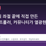 3 시간의 좌절 끝에 직접 만든 스팀 컨트롤러, 커뮤니티가 열광한 이유