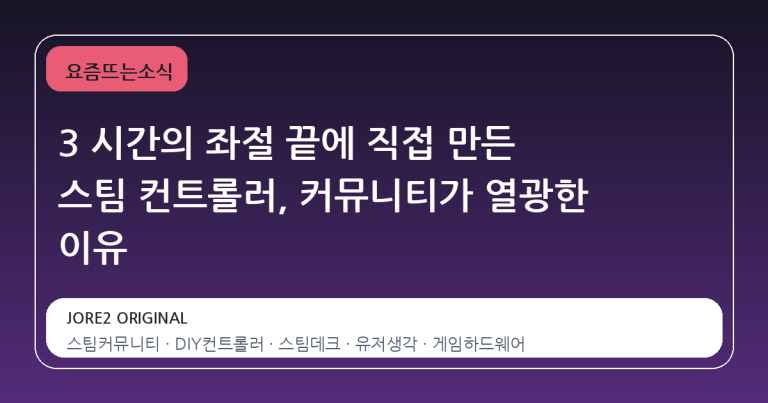 3 시간의 좌절 끝에 직접 만든 스팀 컨트롤러, 커뮤니티가 열광한 이유