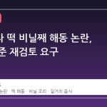 포장마차 떡 비닐째 해동 논란, 위생 기준 재검토 요구