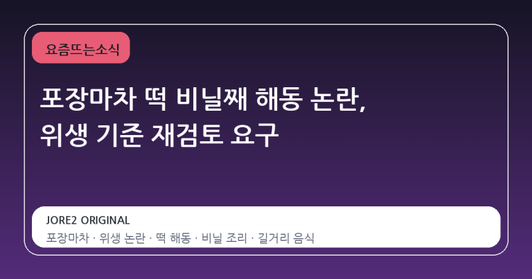 포장마차 떡 비닐째 해동 논란, 위생 기준 재검토 요구