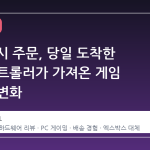 새벽 3 시 주문, 당일 도착한 스팀 컨트롤러가 가져온 게임 환경의 변화