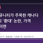 스팀 커뮤니티가 주목한 캐나다 유저들의 '환대' 논란, 가격 정책의 이면